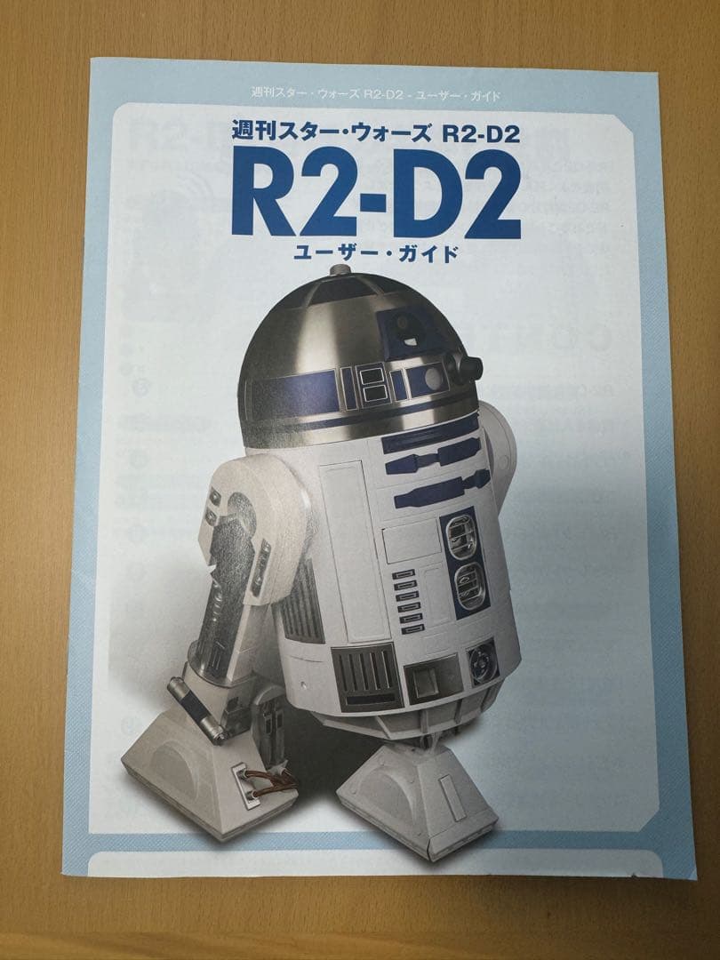 デアゴスティーニ　スター・ウォーズ　R2-D2 完成品