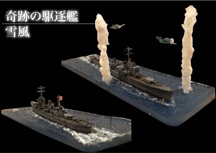 雪風　強襲　ジオラマ