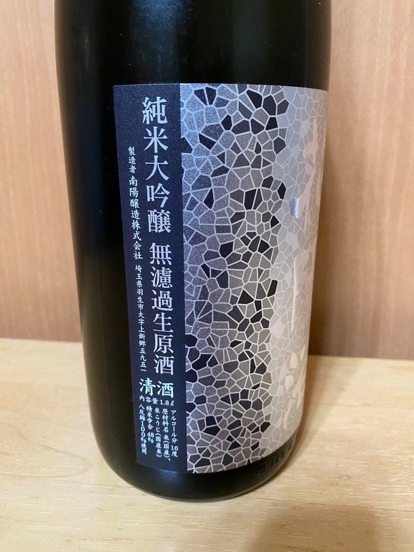 花陽浴　八反錦　純米大吟醸