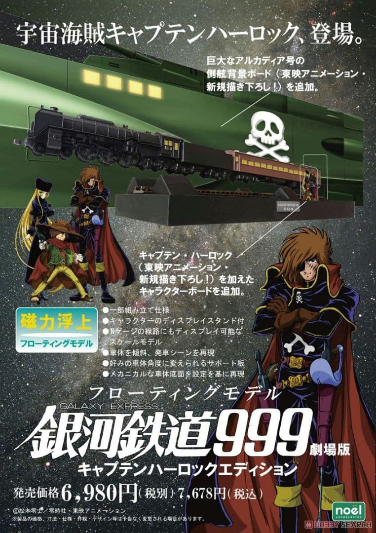 鉄道模型 銀河鉄道999 フローティングモデル