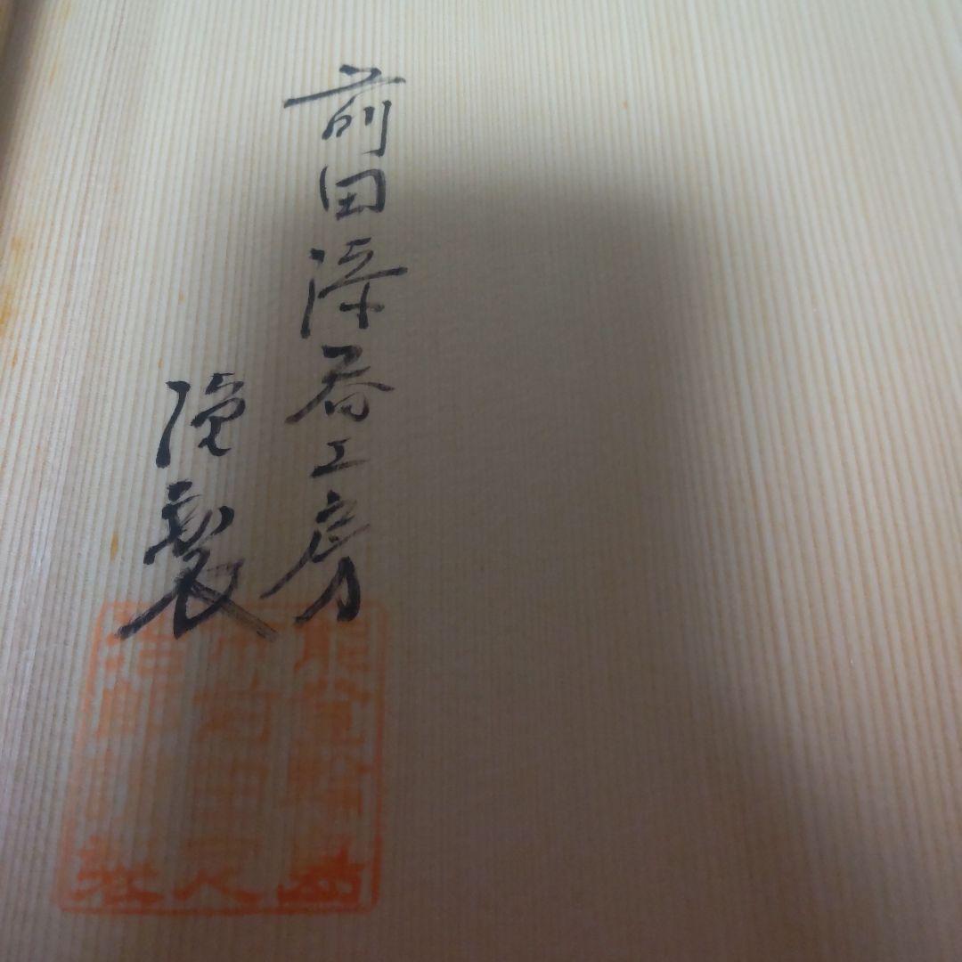 輪島塗 吸い物椀 鉄線 蒔絵 前田定治郎謹製 椀 蓋付 御椀