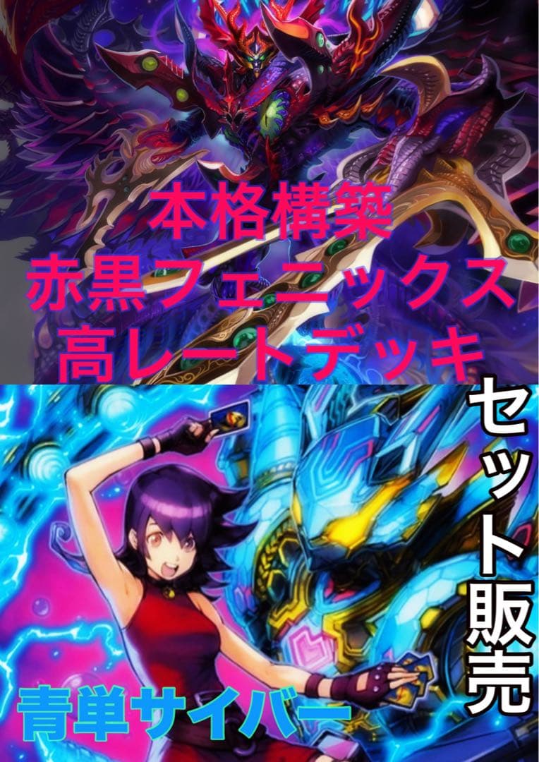 赤黒フェニックス＆青単サイバー高レートデッキ【セット販売】