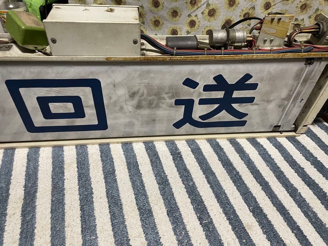 国府津電車区113系東海道線方向幕