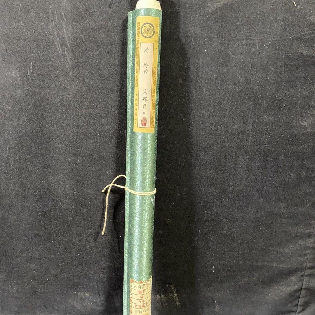 四尺 中堂 文殊菩薩図 清代 冷枚 宣紙 掛け軸 中国画 仏画 証書付き