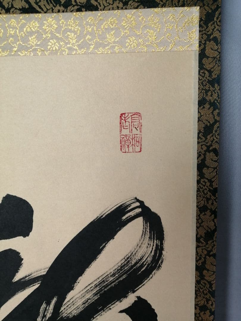 【茶道具】前大徳寺高桐院　紫野剛山和尚筆　 一行『瀧』　掛軸C150