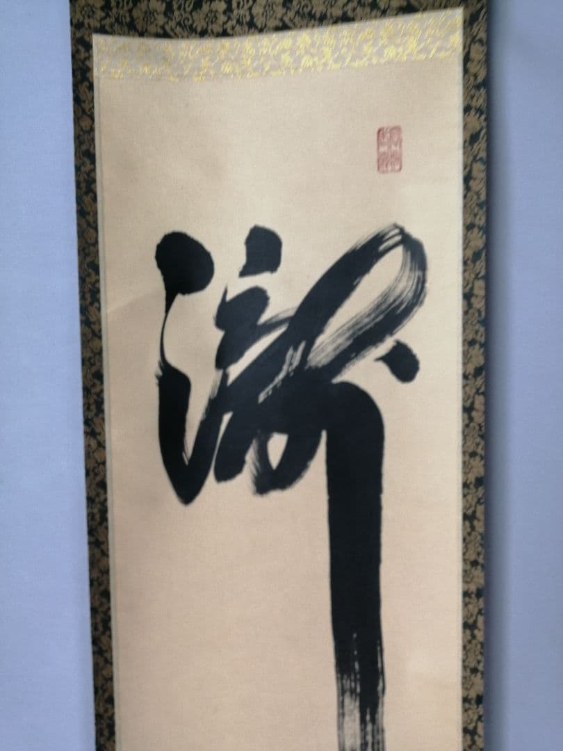 【茶道具】前大徳寺高桐院　紫野剛山和尚筆　 一行『瀧』　掛軸C150