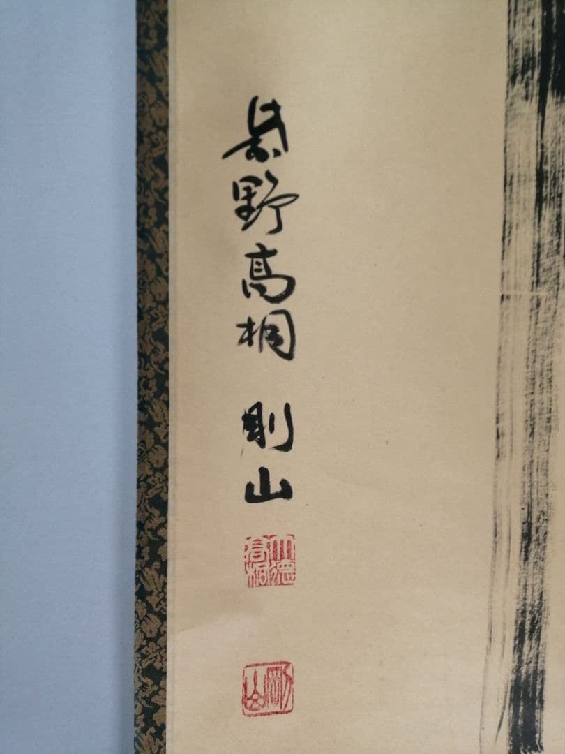 【茶道具】前大徳寺高桐院　紫野剛山和尚筆　 一行『瀧』　掛軸C150