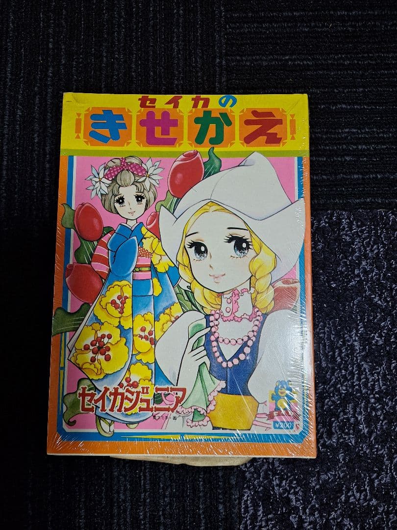 セイカのきせかえ 未開封　1セット(10冊)