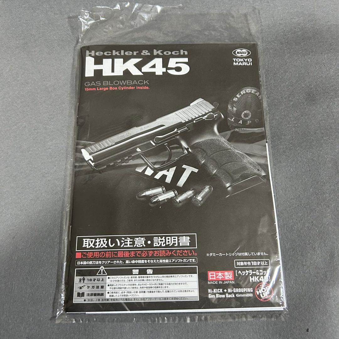 ヨッシー 東京マルイ　ガスブローバック　HK45 美品