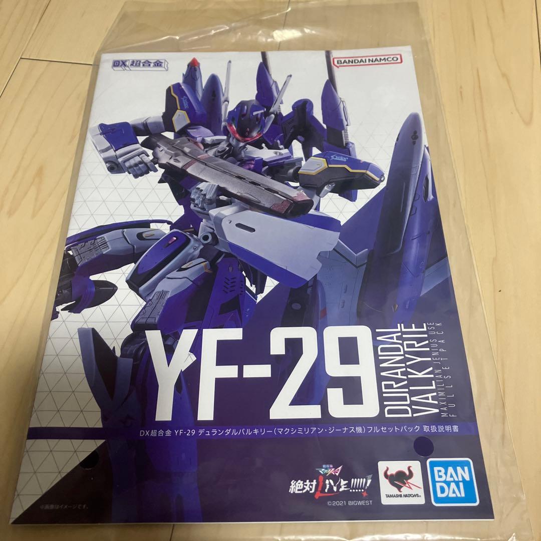 DX超合金 YF-29 デュランダルバルキリー(マクシミリアン・ジーナス機) …