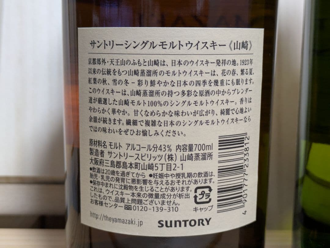 み*き様 サントリー山崎と白州　700ml