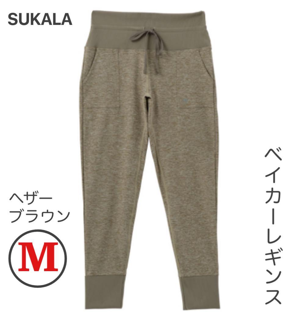 SUKALA ベイカーレギンス ウエストリブ ポケット付 M ヘザーブラウン