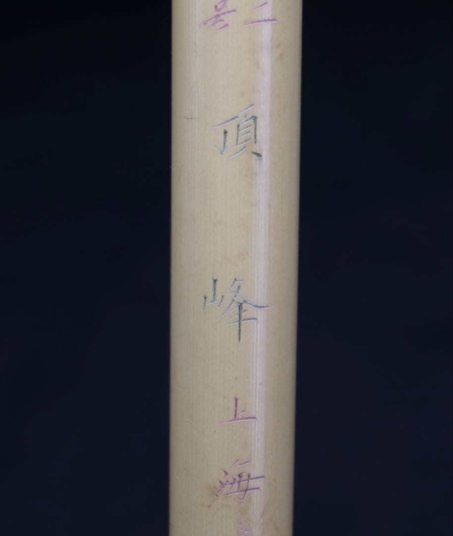 上海工芸　ニ號　頂峰　光炬　書　送料込み250708