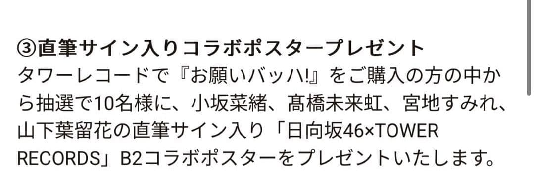 タワレコ 日向坂46 お願いバッハ！直筆サイン入りポスター