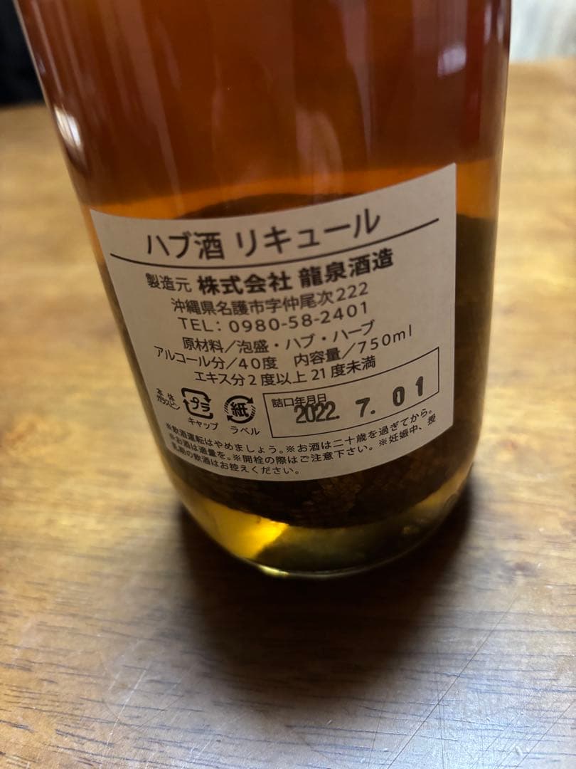 ハブ酒リキュール 750ml 40%