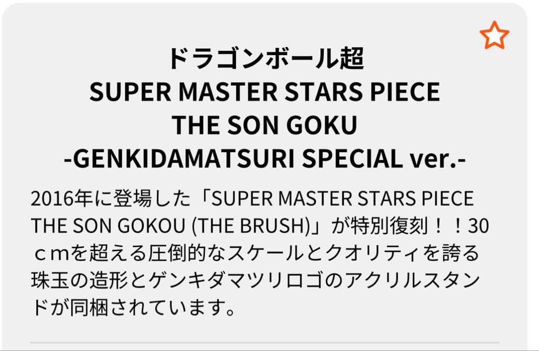 【ゲンキダマツリ】ドラゴンボール超SMSP孫悟空GENKIDAMATSURI