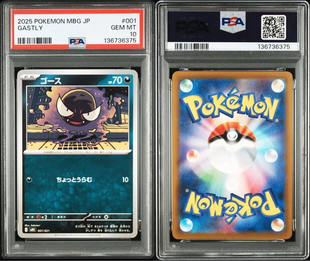 PSA10 2連番 ゴース ゴースト 進化ライン MBG スターターセット