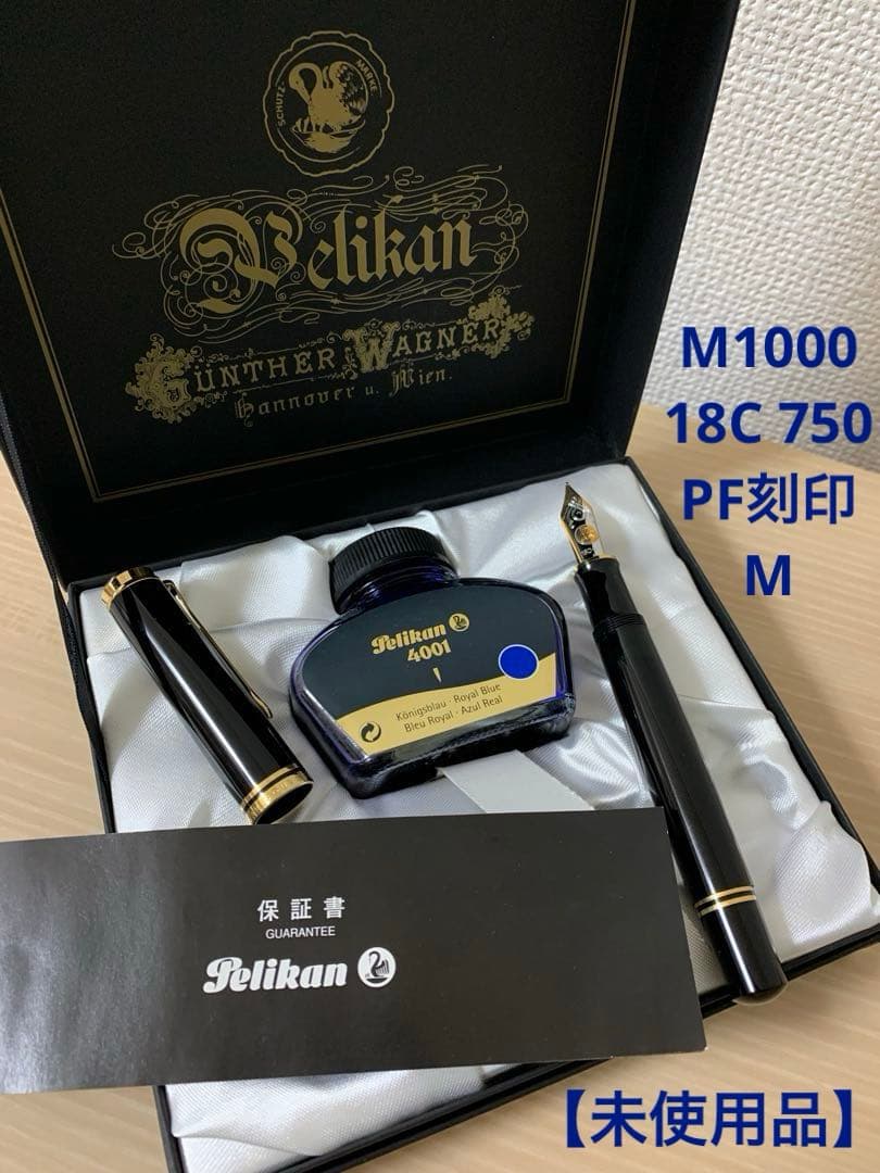 ☆未使用品 Pelikan 万年筆 スーべレーン M1000 M PF刻印
