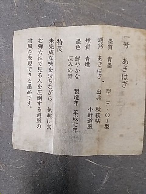 呉竹精昇堂 平安仮名十五選墨 「あきはぎ」 1997年造