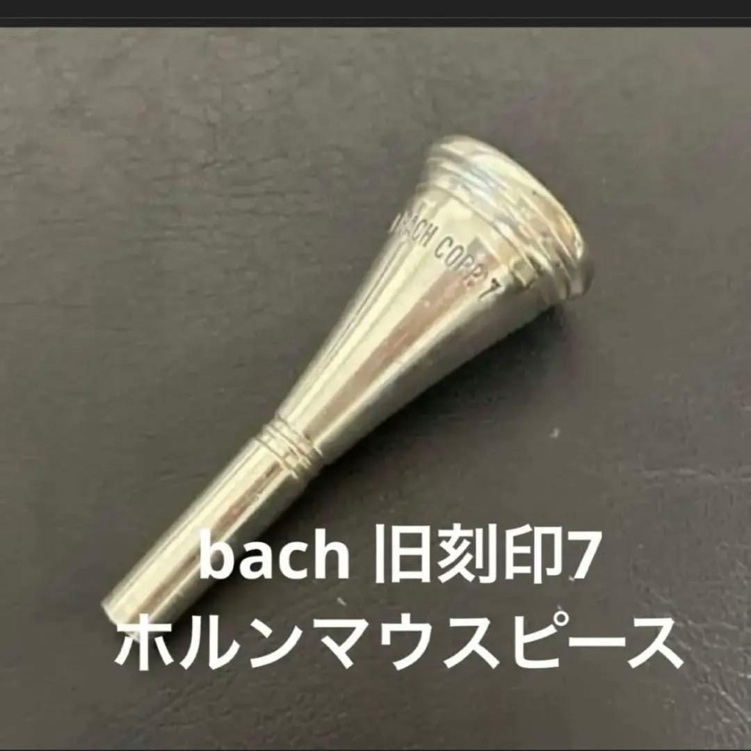 一月末処分　bach ニアピリオド　旧刻印　ホルン　マウスピース　7 値下不可