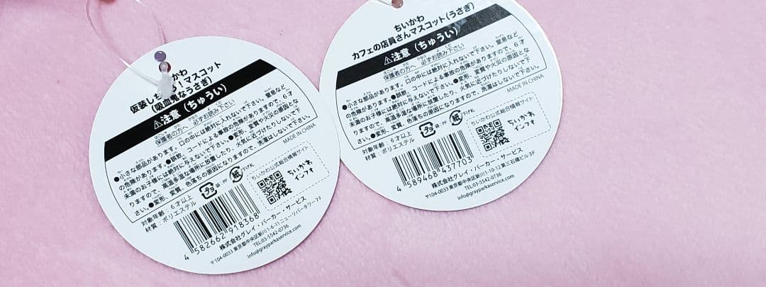 ちいかわ　マスコットのタグのみ　2点セット