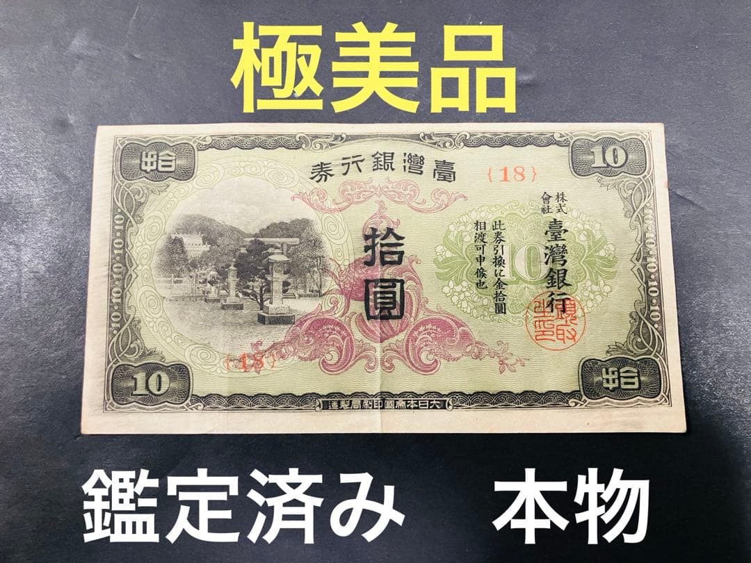 旧紙幣　台湾銀行券並支払手形　現地刷10円券　壹湾銀行券　拾円券　鑑定済　B