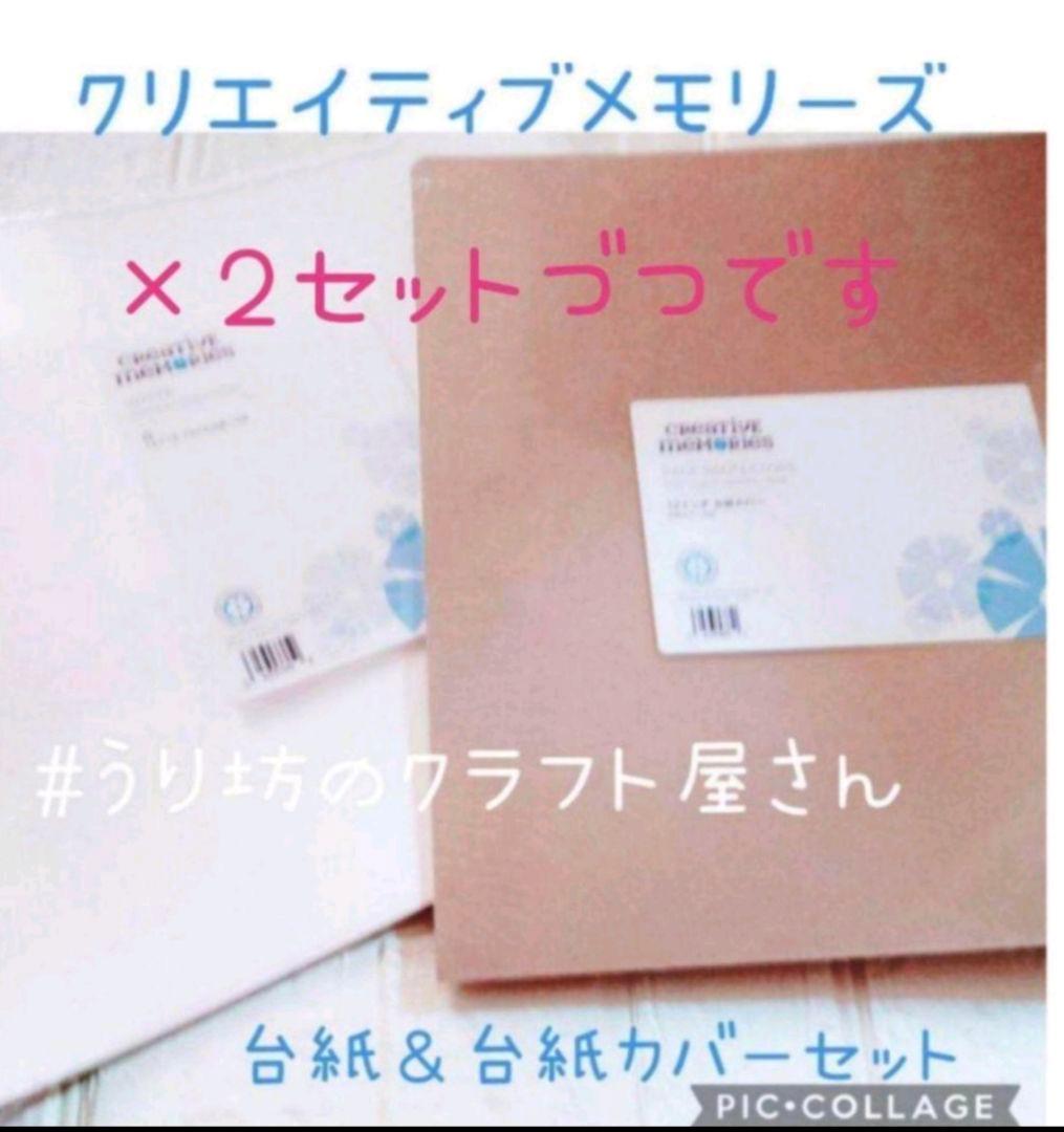 【期間限定価格】クリエイティブメモリーズ白台紙＆台紙カバー各2セット【在庫限り】