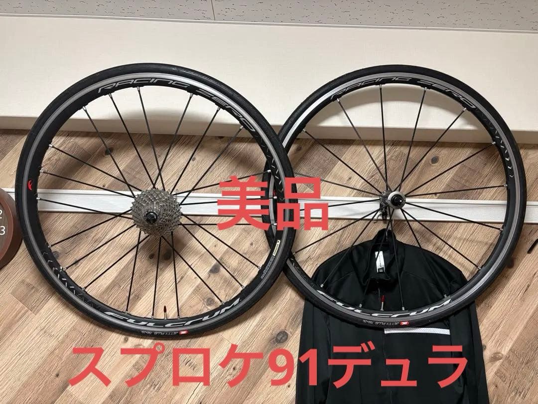 フルクラム レーシングゼロ クリンチャー11s(91デュラスプロケ付) 値下げ可