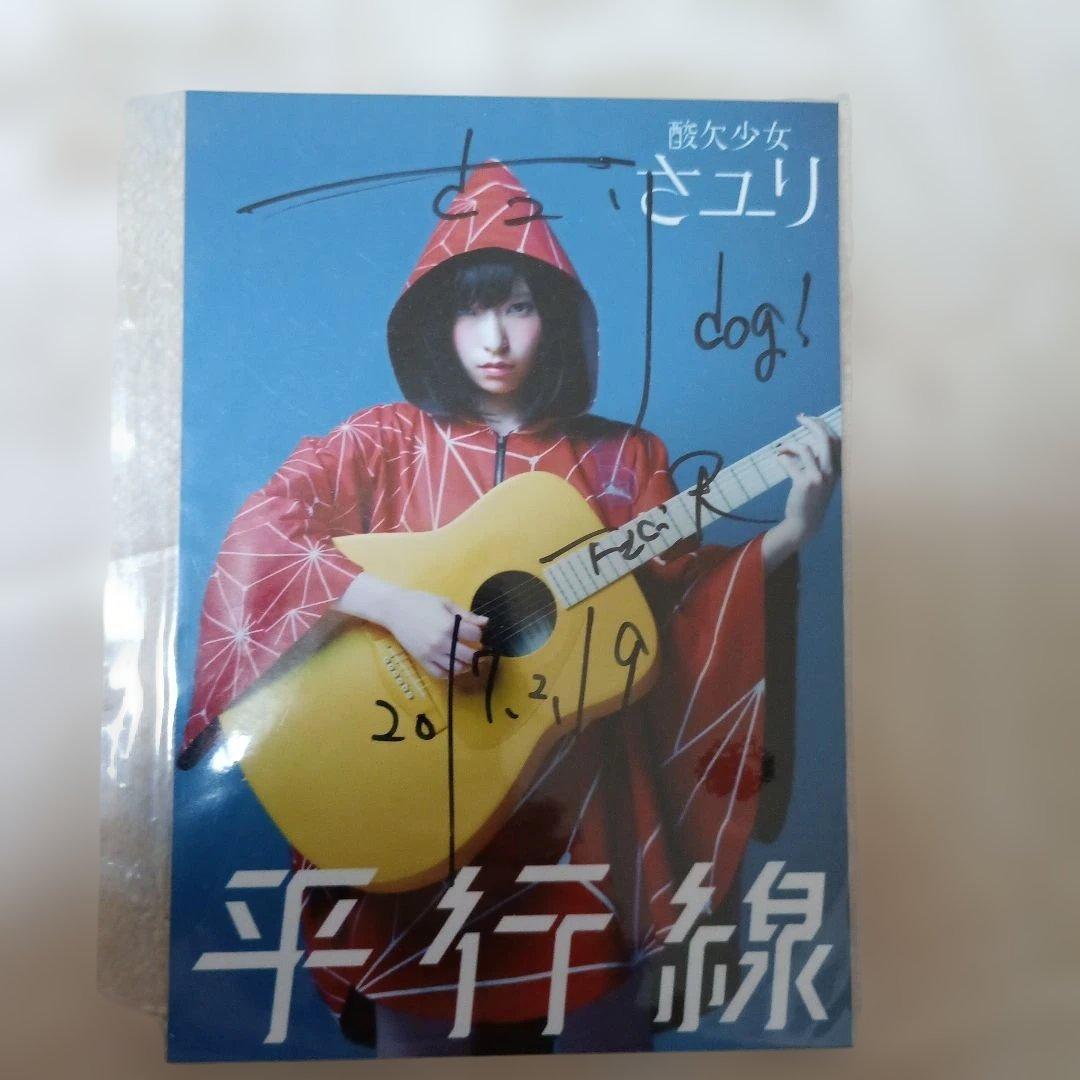 酸欠少女さユり　直筆サイン　ブロマイド