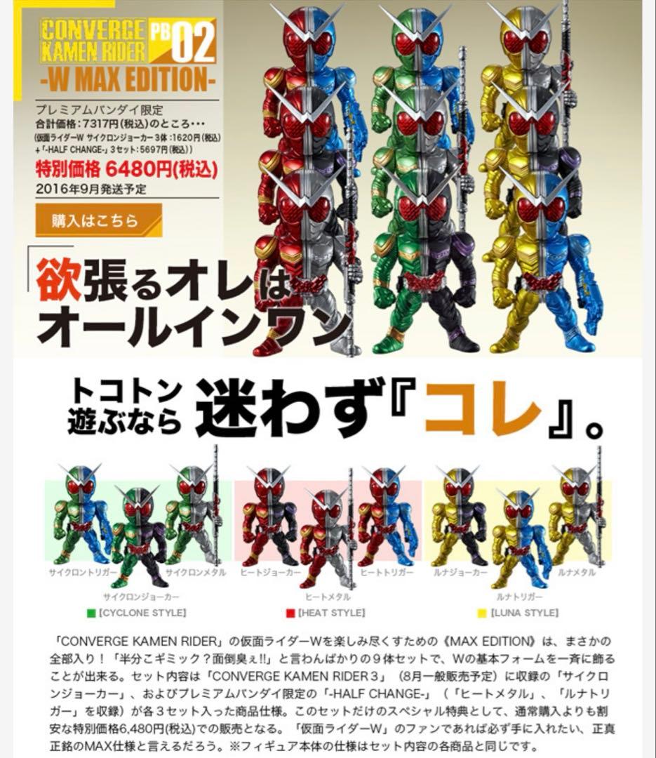 仮面ライダーコンバージ　ダブルセット
