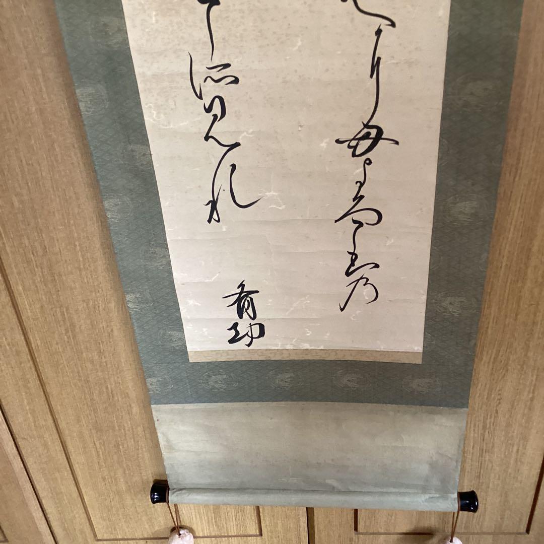 千種有功《ちぐさありこと》和歌書　森本清蔵《極め》　紙本掛軸一幅　共箱　533