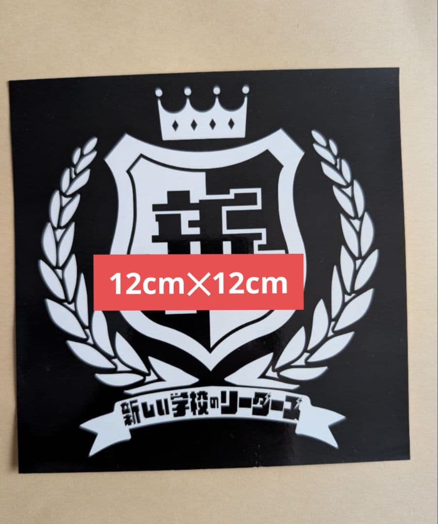 新しい学校のリーダーズ　公式リリイベ時直接もらった全員のサイン入りステッカー本物