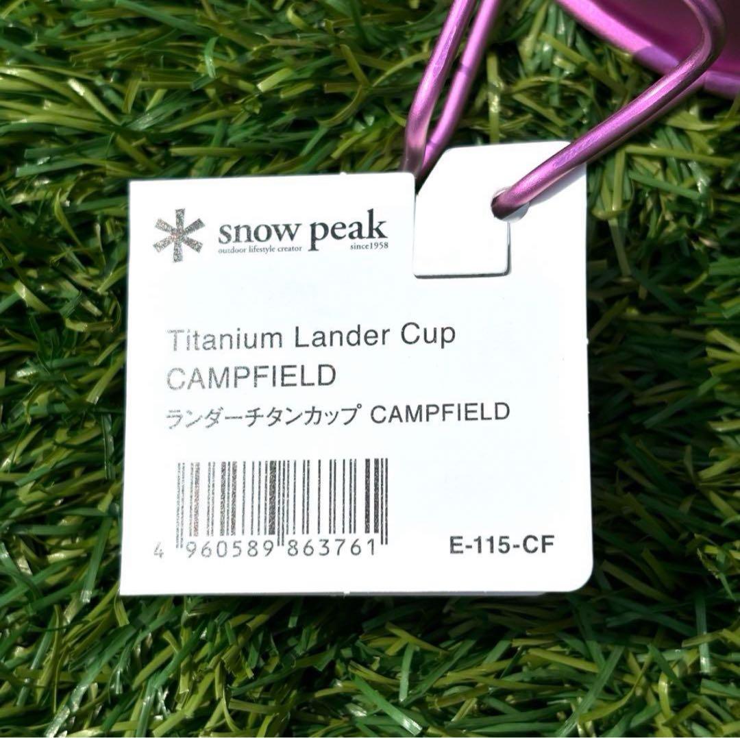 4個 新品 キャンプフィールド 限定 スノーピーク ランダーチタンカップ ピンク