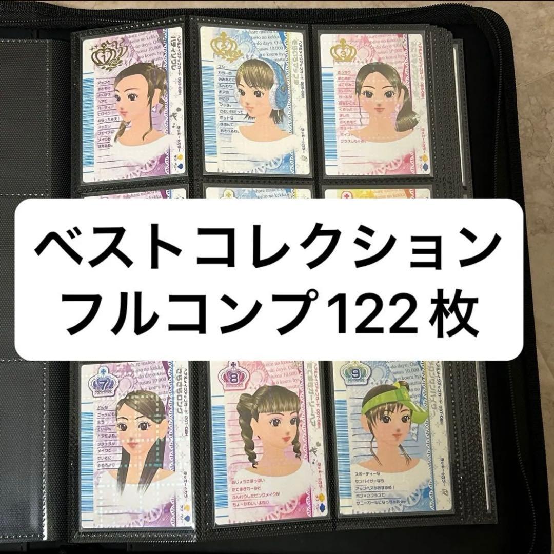 ラブandベリー　ベストコレクション　フルコンプ　122枚