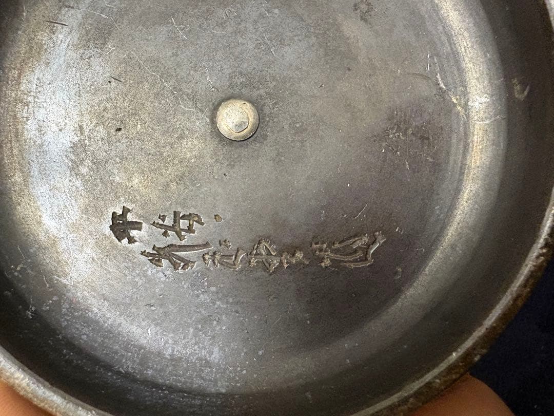 平安 光玉堂造 鉄瓶の蓋のみ 茶道具 茶器 お茶 伝統 工芸 銅蓋 銀