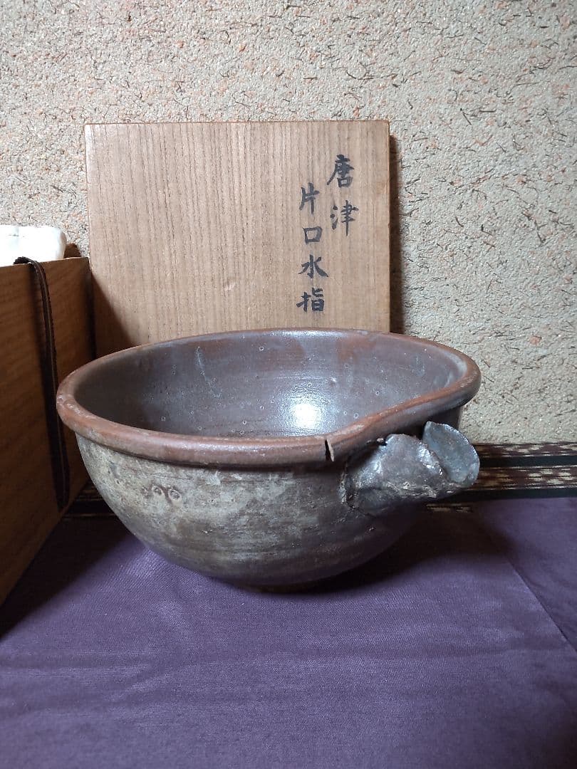 古唐津 片口　水指 茶道具　花生け
