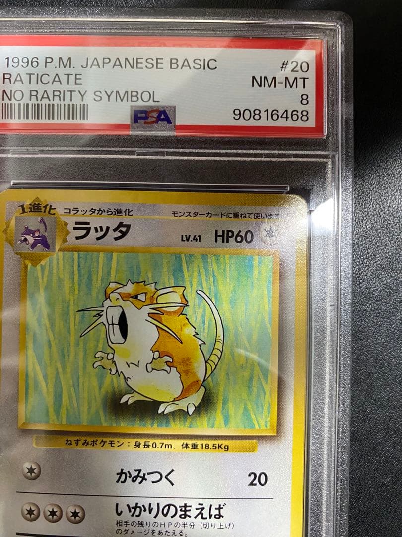 ラッタ 旧裏 psa8 初版 マークなし ポケモンカード
