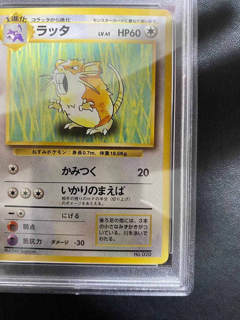 ラッタ 旧裏 psa8 初版 マークなし ポケモンカード