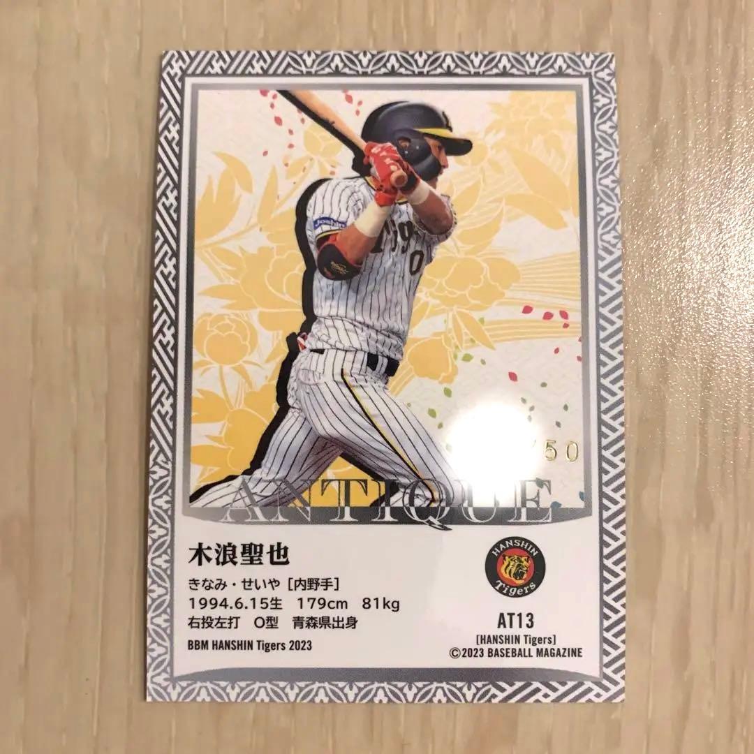 阪神タイガース　木浪　BBM2023 ANTIQUE