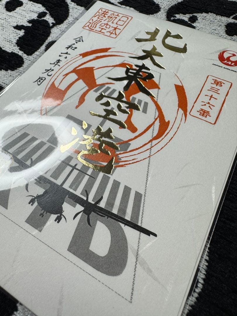 JAL御翔印 北大東空港 【一周年記念 ゴールド箔バージョン】（未開封品）