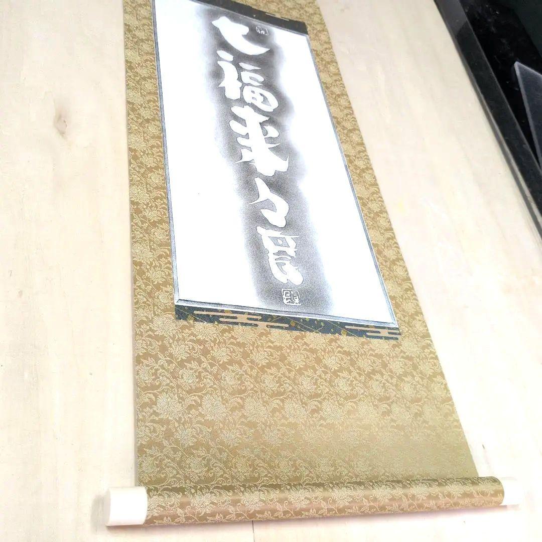 坂村真民先生拓本掛軸七福来々