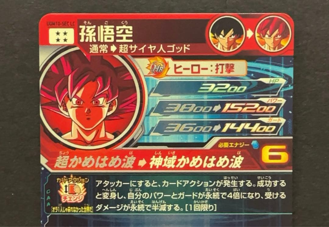 スーパードラゴンボールヒーローズ UGM10 SEC LC 孫悟空