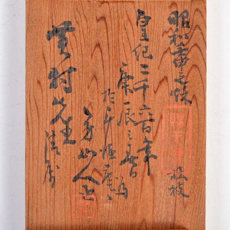 書道具　煤竹　陽刻印矩　時代箱　C　R4831