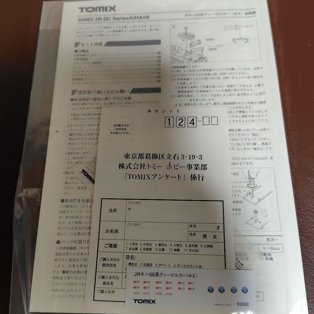 トミックス　92062 キハ58系快速みえ