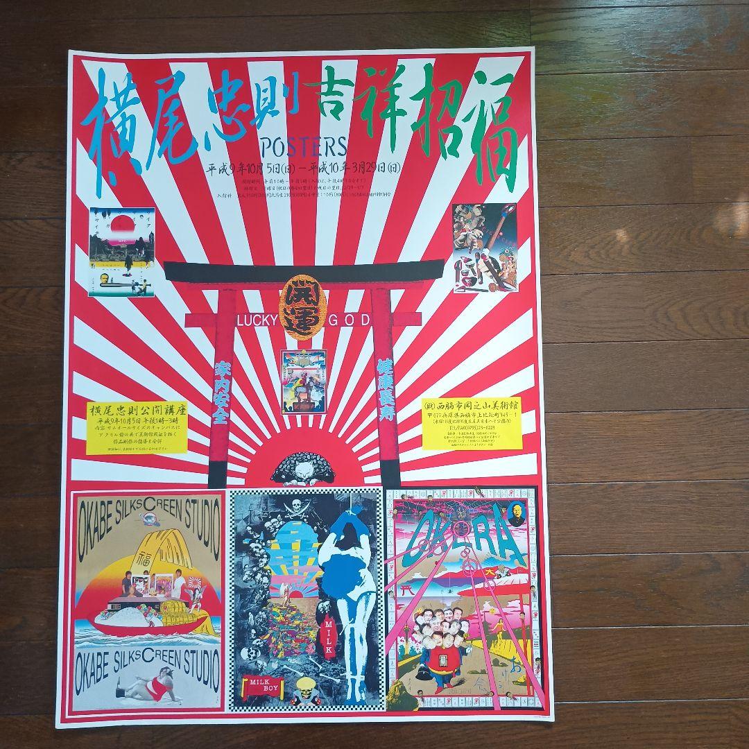 横尾忠則　吉祥招福ポスター展　ポスター　B2