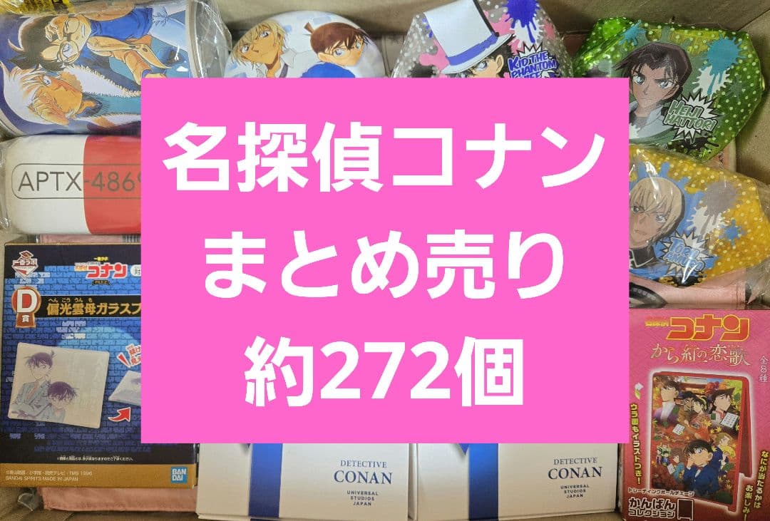 名探偵コナン　まとめ売り　アニメグッズ　キャラクターグッズ