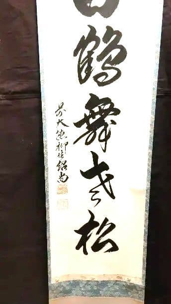 掛軸、白鶴舞老松、橋本紹尚師