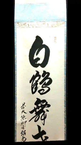 掛軸、白鶴舞老松、橋本紹尚師