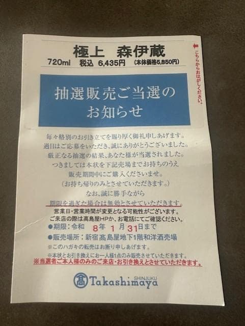 【高島屋2026年1月】極上森伊蔵　極上の一滴　完全未開封品 芋焼酎