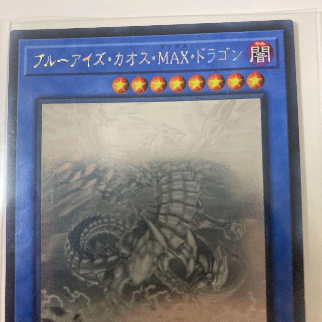 遊戯王 ブルーアイズ・カオス・ＭＡＸ・ドラゴン